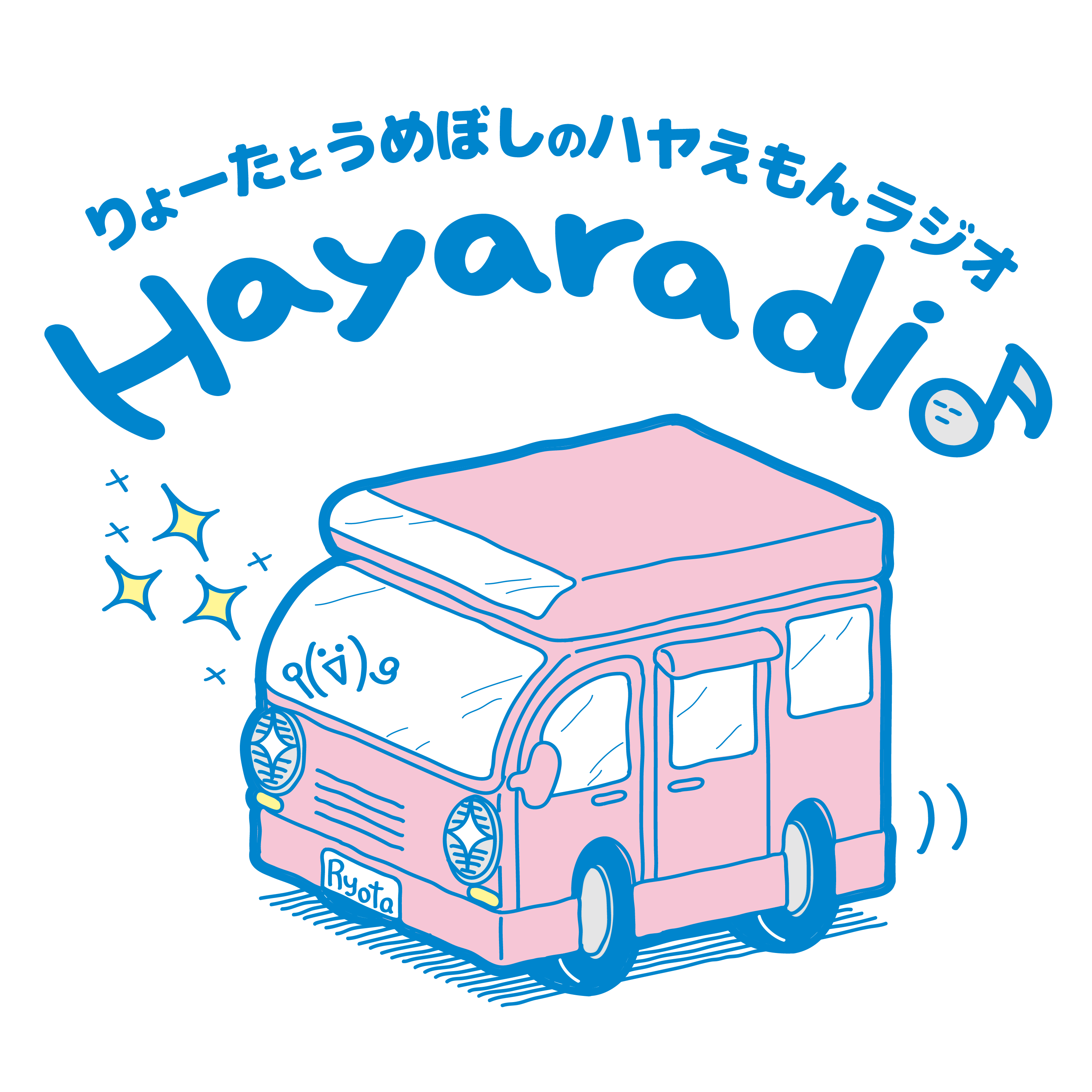 ハヤらじ　第021回　「ゆっきー、まさかの新曲を引っさげて登場！？」