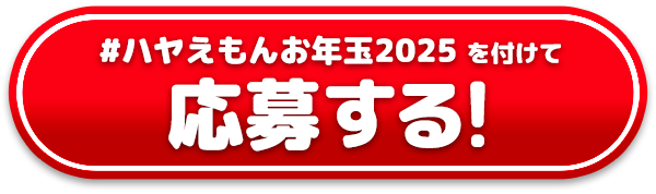 応募する！