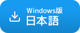 聞々ハヤえもんWindows日本語安定版を無料ダウンロード