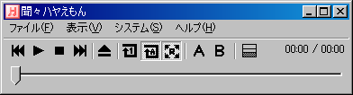 再生リストとコントロールバーをすべて閉じた状態